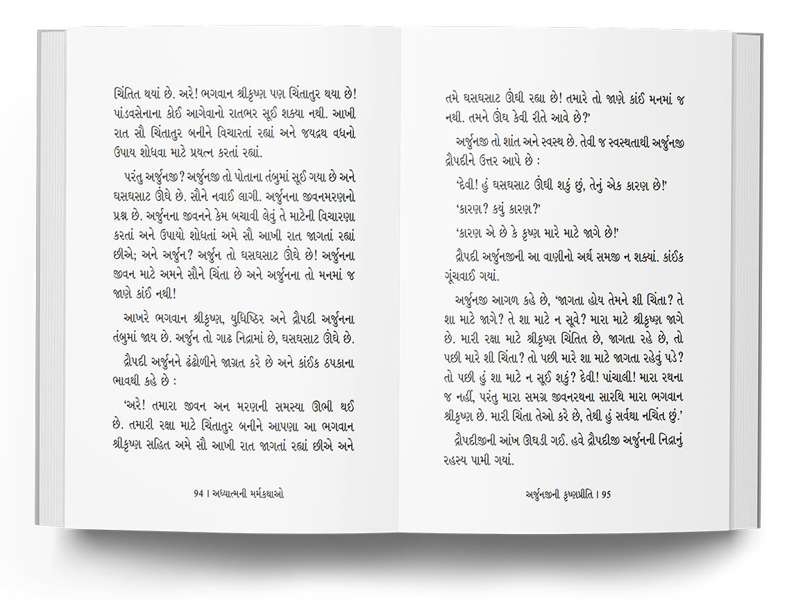 અધ્યાત્મની મર્મકથાઓ